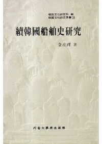 続韓国船舶史研究