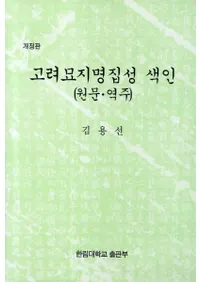 고려묘지명집성 색인(ý)원문역주(ʸ) 개정판()