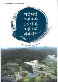 의성지역 고분조사 50년과 조문국의 지배세력(ϰʯĴ50ǯȾʸλ)