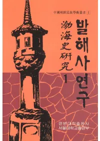 발해사 연구(߳˸)1