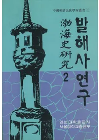 발해사 연구(߳˸)2