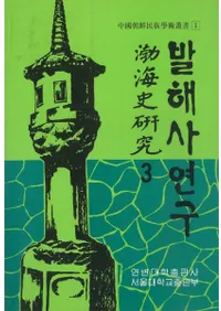 발해사 연구(߳˸)3