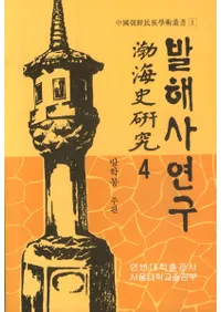 발해사 연구(߳˸)4