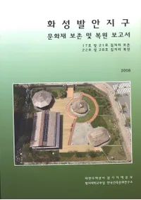 화성 발안지구 문화재보존및 복원보고서(�ھ�ȯ���϶�ʸ������¸�ڤ���������)