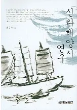 신라해양사 연구(新羅海洋史研究)