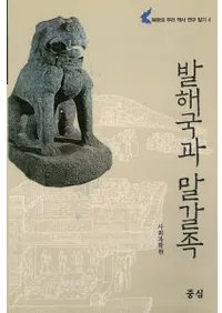 발해국과 말갈족(渤海国と靺鞨族)
