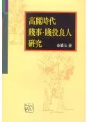 高麗時代 賤事・賤役良人研究