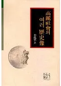 高麗社会의 여러(のさまざまな)歴史像