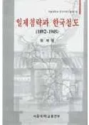 일제침략과 한국철도(뿯άȴڹŴƻ)18921945