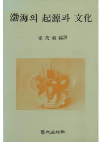 渤海의(の)起源과(と)文化