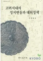 고려시대의 정치변동과 대외정책(高麗時代の政治変動と対外政策)
