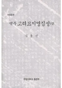 역주 고려묘지명집성( ý)2012ǯǡ2