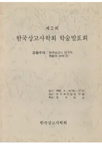 제2회(2) 한국상고사학회 학술발표회(ڹŻ˳ز ؽȯɽ)