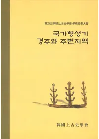 국가형성기의 경주와 주변지역(ηĽȤμϰ)