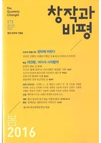 창작과 비평 (�Ϻ����ɾ)��171 (2016�ա�44-1)��������Ͽ��