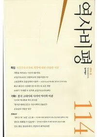 역사비평 (ɾ)114 (2016)