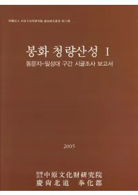 봉화청량산성 1(ڻ1)