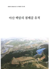 아산 백암리 점배골유적(�绳���Τ�����٥������)