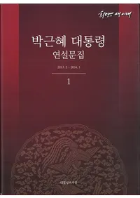 박근혜 대통령 연설문집 (ݷαʸ) 12013.2-2014.12