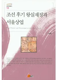 조선 후기 왕실재정과 서울상업 (īȥ뾦)