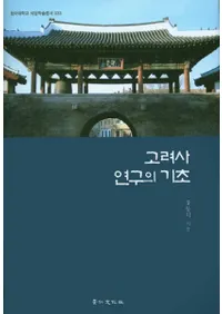 고려사 연구의 기초 (˸δ)