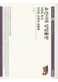 조선시대 상업출판 (īξȽ)̱ɽμȸڤ罰