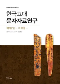 한국고대문자자료연구: 백제(상) 지역별 (ڹʸ桡ɴ()ϰ)