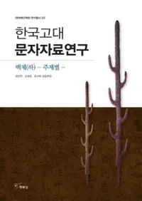 한국고대문자자료연구: 백제(하) 주제별 (ڹʸ桡ɴ())
