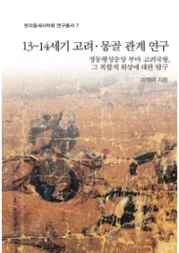 1314세기 고려 몽골 관계 연구 (1314󥴥ط)