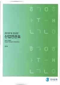2011년 및 2012년 산업연관표 (2011ǯڤ2012ǯϢɽ)
