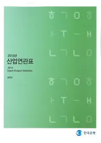 2013년 산업연관표 (2013ǯϢɽ)