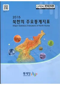 2015 북한의 주요통계지표 (2015 ̴ڤμ׻ɸ)
