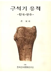 구석기 유적 -한국 만주-(д-ڹ-)