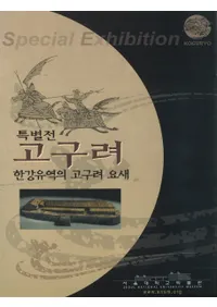 특별전 고구려 (Ÿ)한강유역의 고구려 요새(ήι׺)