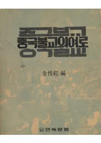 중국불교의 여로(ʩιϩ)
