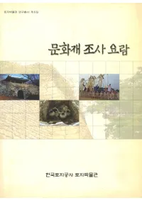  문화재 조사 요람 (ʸ����Ĵ������)