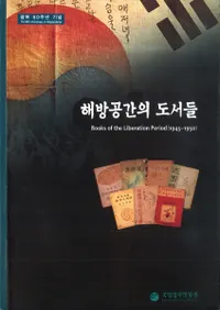 해방공간의 도서들(解放空間の図書の数々) Books of the Liberation Period(1945〜1950)