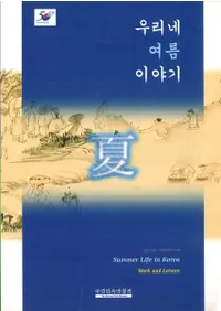 우리네 여름 이야기(βƤΤϤʤ)일과 휴식의 시간(Żȵ©λ)