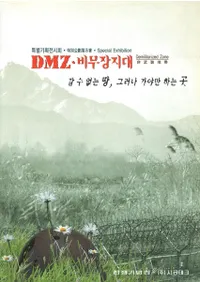 DMZ, 비무장 지대 (非武裝地帶) 갈 수 없는 땅, 그러나 가야만 하는 곳(行くことができない場所、けれど行かねばならないところ)