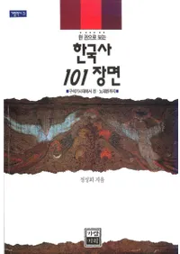 한 권으로 보는 한국사 101장면(촬Ǥߤڹ 101)