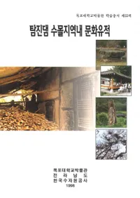 탐진댐 수몰지역내 문화유적 (ÿťϰʸ)