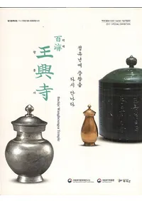 백제 왕흥사  정유년에 창왕을 다시 만나다 (ɴѲ ǯ˾˺Ʋ񤹤)