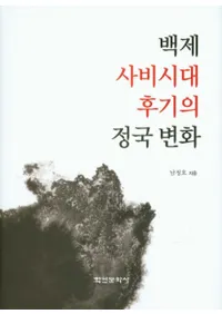 백제 사비시대 후기의 정국 변화 (ɴ沘Ѳ)