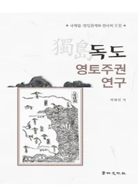독도 영토주권 연구 (ڼ縢)