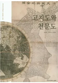 고지도와 천문도 (Ͽޤŷʸ)