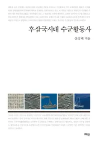 후삼국시대 수군활동사 (廰巳ư)