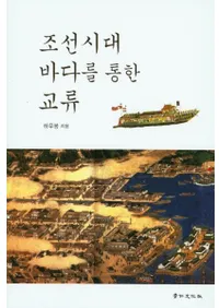 조선시대 바다를 통한 교류 (ī ̤ή)