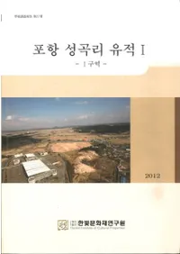 포항 성곡리 유적(ëΤ)144