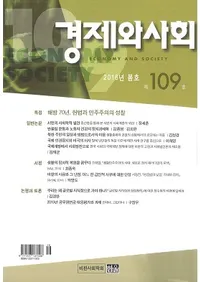 경제와 사회(кѤȼҲ)109(2016ǯչ)