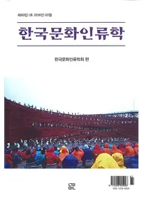 한국문화인류학 (ڹʸ)491